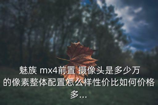 魅族mx4自動攝像頭,魅族mx4自動連拍功能再次啟動