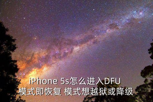 iPhone 5s怎么進(jìn)入DFU 模式即恢復(fù) 模式想越獄或降級(jí)
