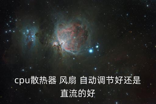cpu散熱器 風扇 自動調(diào)節(jié)好還是直流的好
