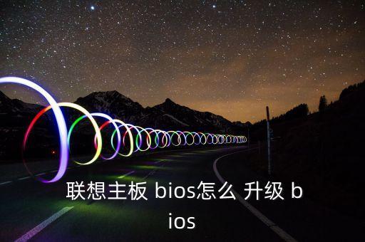  聯(lián)想主板 bios怎么 升級(jí) bios