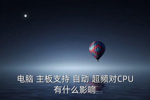 電腦 主板支持 自動(dòng) 超頻對CPU有什么影響