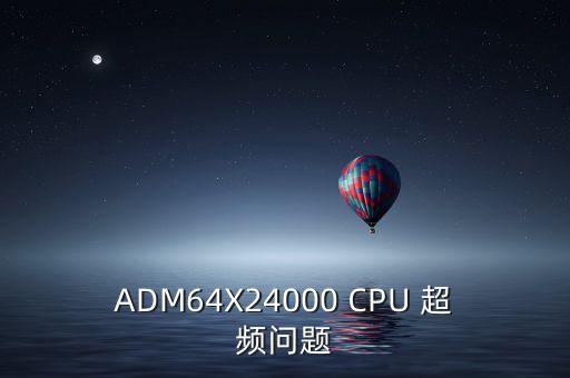 ADM64X24000 CPU 超頻問題