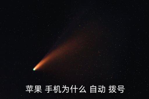 蘋果手機自動撥號,蘋果手機如何自動重撥?