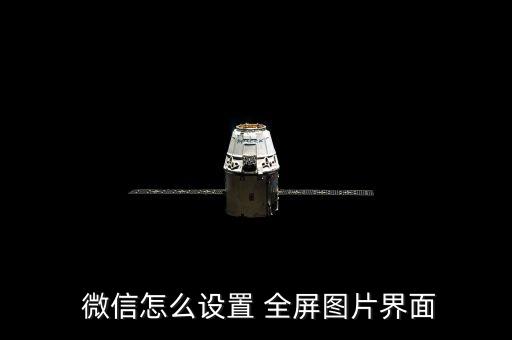  微信怎么設置 全屏圖片界面