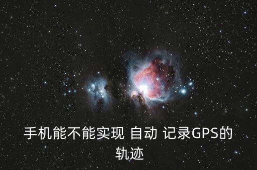 自動(dòng)記錄軌跡,本地運(yùn)動(dòng)軌跡可在手機(jī)上記錄
