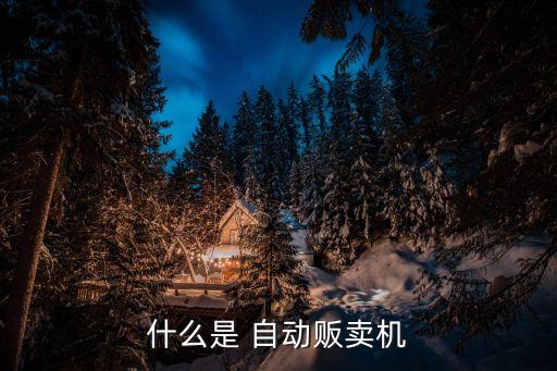自動(dòng)售貨機(jī) ipad,第二集:自動(dòng)售貨pc不僅賣貨還送貨