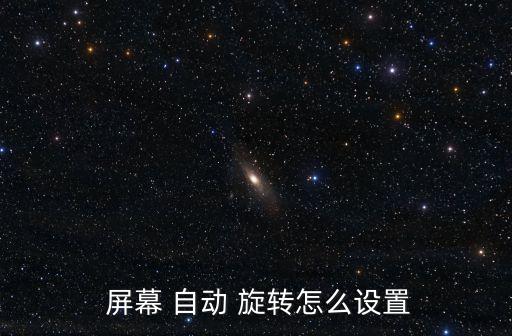  屏幕 自動 旋轉(zhuǎn)怎么設(shè)置