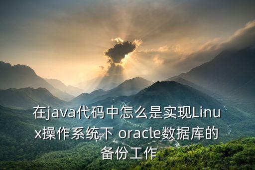 linux下oracle自動(dòng)備份,如何啟動(dòng)一個(gè)系統(tǒng)進(jìn)程?