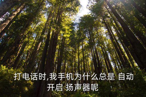  打電話時,我手機為什么總是 自動開啟 揚聲器呢