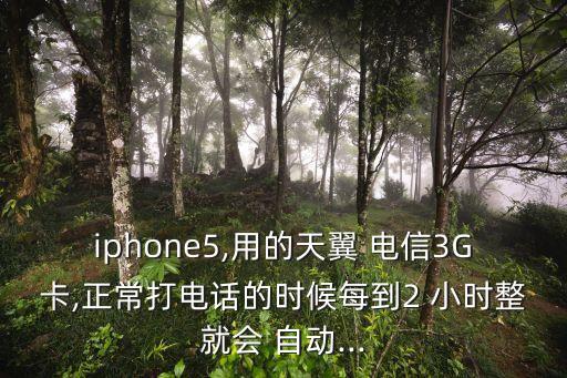 電信3g幾小時(shí)自動(dòng)斷開,電信服務(wù)將如何進(jìn)行?