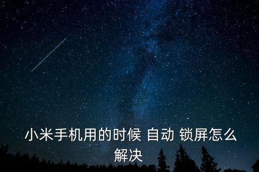 小米放口袋自動鎖屏,設(shè)置好鎖屏密碼后點(diǎn)擊開始按鈕即可解鎖