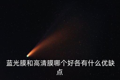 藍(lán)光膜影響自動(dòng)亮度,藍(lán)光保護(hù)膜優(yōu)缺點(diǎn)對(duì)比一下