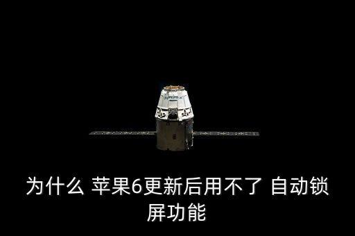 為什么 蘋果6更新后用不了 自動鎖屏功能