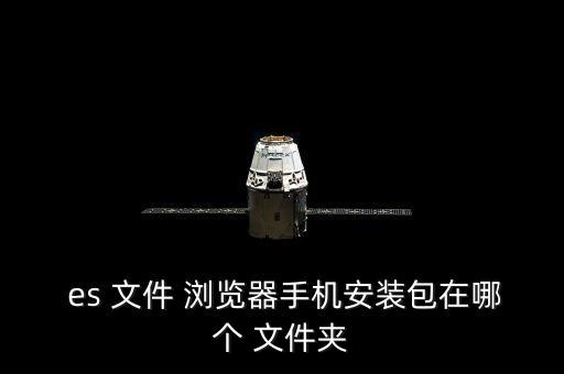  es 文件 瀏覽器手機安裝包在哪個 文件夾
