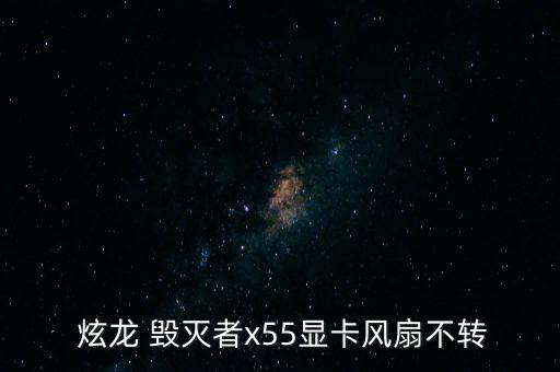  炫龍 毀滅者x55顯卡風(fēng)扇不轉(zhuǎn)