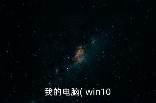win10每天下午自動(dòng)關(guān)機(jī),關(guān)機(jī)3000如何運(yùn)作?