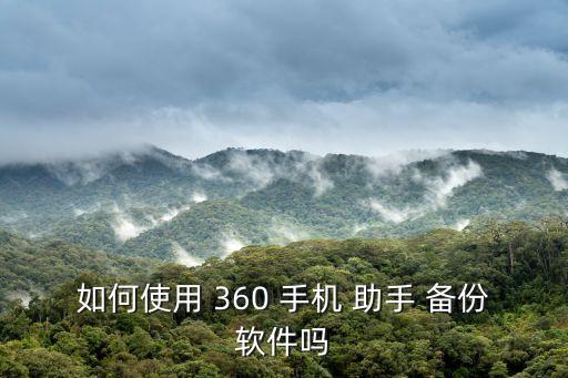 360手機(jī)助手會自動備份嗎,用應(yīng)用寶手機(jī)備份比360要好