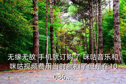 手機(jī)自動訂閱咪咕,咪咕音樂白金會員注冊方式詳細(xì)說明