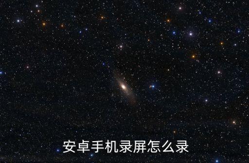  安卓手機(jī)錄屏怎么錄