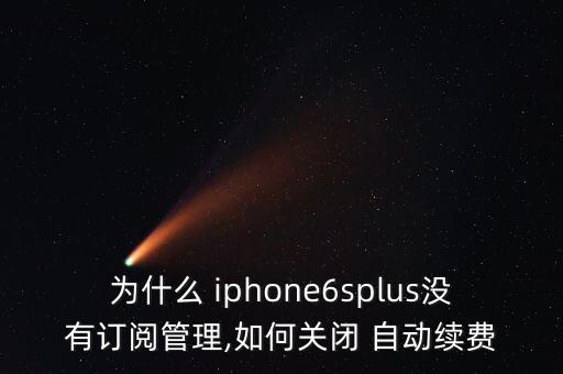 iphone6s取消自動付費,如何關(guān)閉手機自動續(xù)費?