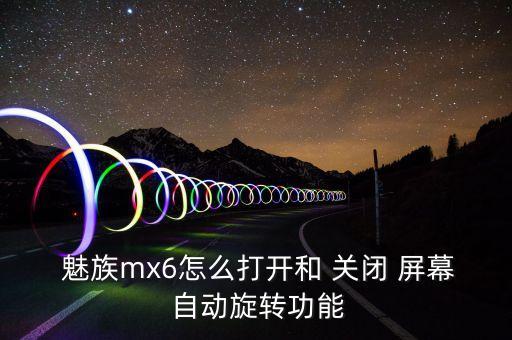  魅族mx6怎么打開和 關(guān)閉 屏幕 自動旋轉(zhuǎn)功能