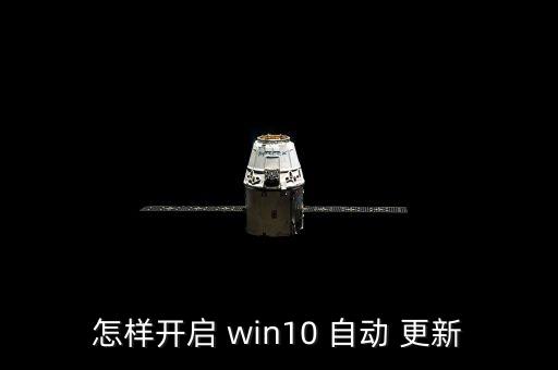 怎樣開(kāi)啟 win10 自動(dòng) 更新