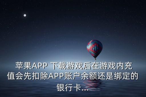 蘋果下載app自動扣款,蘋果手機應用收費自動扣除步驟如下