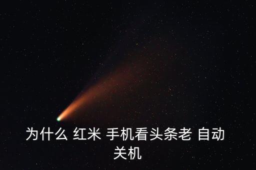 紅米手機(jī) 自動(dòng)關(guān)機(jī),紅米手機(jī)自動(dòng)關(guān)機(jī)在哪里設(shè)置?