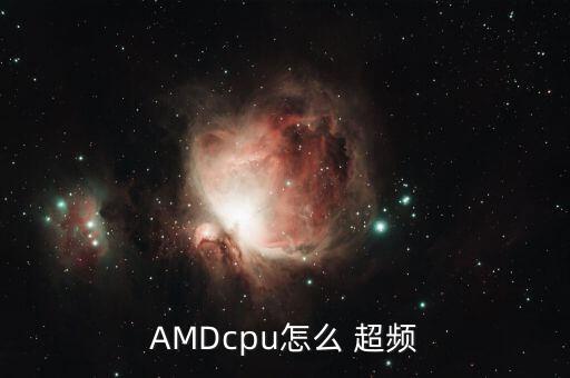 AMDcpu怎么 超頻