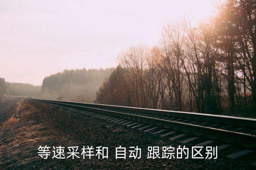 等速采樣和 自動(dòng) 跟蹤的區(qū)別