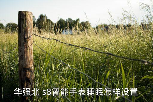 s8同步自動開,如何使用華強北智能手表?三大注意事項
