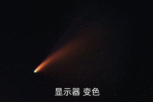  顯示器 變色