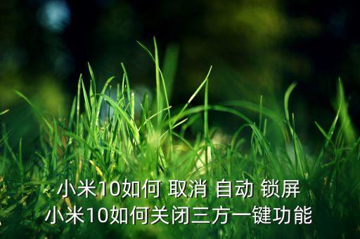 小米怎么取消自動(dòng)鎖屏,鎖屏如何取消?