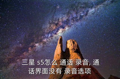  三星 s5怎么 通話 錄音, 通話界面沒有 錄音選項