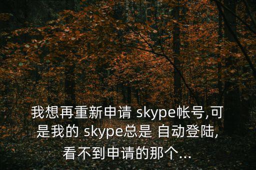skype自動(dòng)登出,點(diǎn)擊退出菜單即可恢復(fù)自動(dòng)登錄