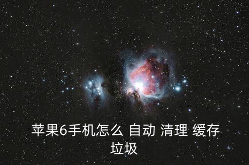  蘋果6手機怎么 自動 清理 緩存垃圾