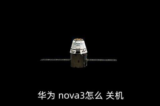  華為 nova3怎么 關機