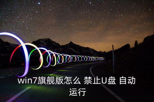 win7旗艦版怎么 禁止U盤 自動 運行