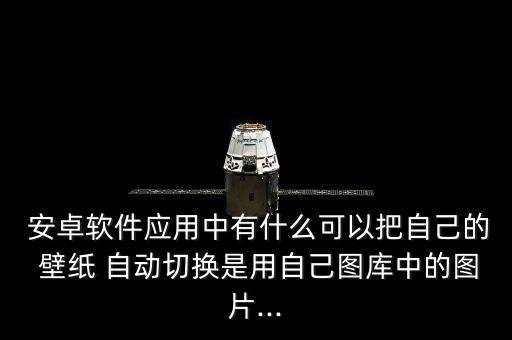 安卓壁紙自動換中文,華為手機怎么換壁紙?