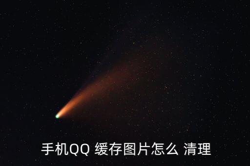 手機(jī)qq怎么自動(dòng)清理緩存文件,手機(jī)qq緩存如何圖片清理?