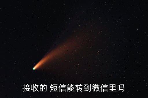 短信轉(zhuǎn)微信 自動(dòng),微信內(nèi)容怎么轉(zhuǎn)發(fā)到短信?
