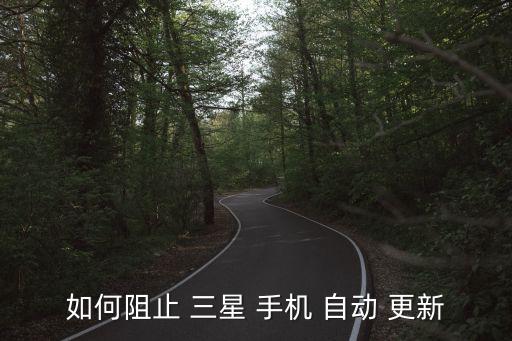 三星手機自動跳出更新,固件升級可優(yōu)化和改進手機系統(tǒng)