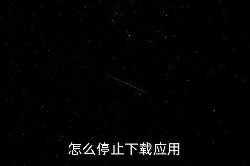 怎么停止下載應(yīng)用