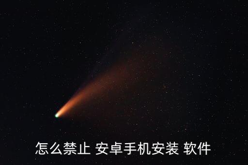 安卓應(yīng)用自動(dòng)安裝軟件,手機(jī)自動(dòng)安裝監(jiān)控軟件防病毒傳播