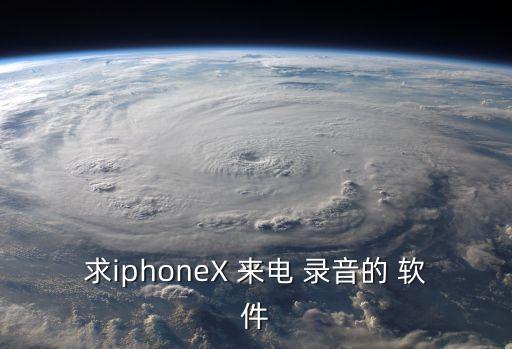 自動(dòng)來(lái)電錄音軟件,蘋(píng)果手機(jī)同時(shí)撥打電話(huà)錄音怎么辦?
