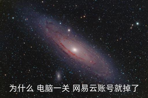 電腦端網(wǎng)易云自動(dòng)關(guān)閉,-1網(wǎng)易云音樂定時(shí)關(guān)機(jī)步驟如下!