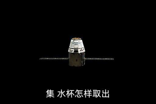 集 水杯怎樣取出