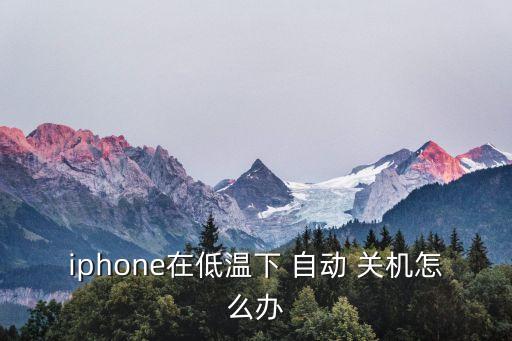 ios9冬天不自動(dòng)關(guān)機(jī),iphone冬天自動(dòng)關(guān)機(jī)怎么辦?