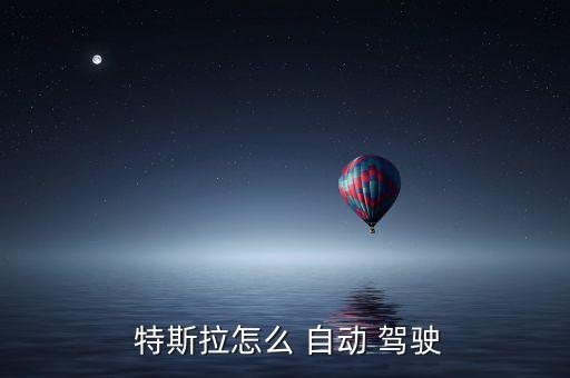 特斯拉自動駕駛版本,特斯拉h(huán)ow自動駕駛