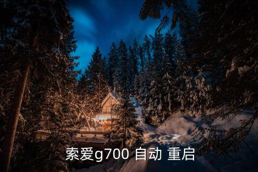  索愛g700 自動 重啟